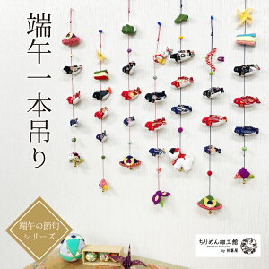 下げ飾り 端午 一本吊り 初節句 端午の節句 5月5日 子供の日 お祝い 贈り物 初孫 のれん 飾り 吊るし飾り ちりめん細工 節句 飾り 季節 飾り ちりめん雑貨