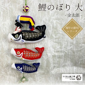 鯉のぼり［端午の節句　鯉のぼり 大 金太郎］ 鯉幟 端午の節句 金太郎 昔話 かわいい おしゃれ 室内 室内鯉 玄関 皐月 五月 5月5日 五月五日 子どもの日 男の子 インテリア お祝い 孫 プレゼント ぬいぐるみ ちりめん ちりめん細工 知育 飾り 置物 送料無料