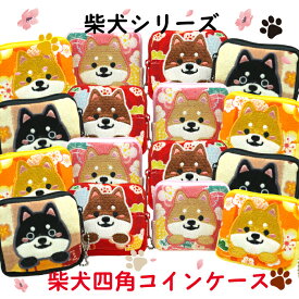 コインケース 柴犬 かわいい [柴犬の四角コインケース 4色 愛犬シリーズ] 犬 いぬ イヌ 小銭入れ 小物入れ お薬入れ イヤフォン入れちりめん ハンドメイド 柴犬グッズ ミニポーチ 四角ポーチ スクエア ボールチェーン付