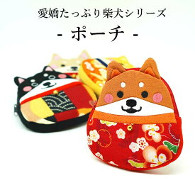 ポーチ 小物入れ 可愛い [柴犬のポーチ 4色 愛犬シリーズ] 犬 いぬ イヌ キャラクターポーチ 小銭入れ 化粧ポーチ イヤフォン入れ 可愛い マチ付き 和柄 柴犬 ちりめん細工 ちりめん雑貨 手作り ハンドメイド 和雑貨 【8点までメール便OK】