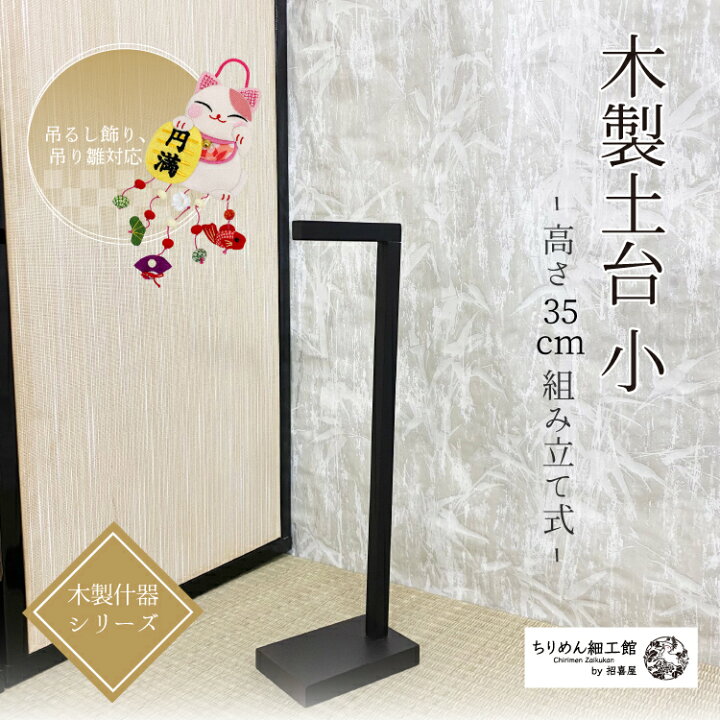 楽天市場】つるし飾り スタンド [木製 土台(小) 卓上サイズ 高さ約38cm 