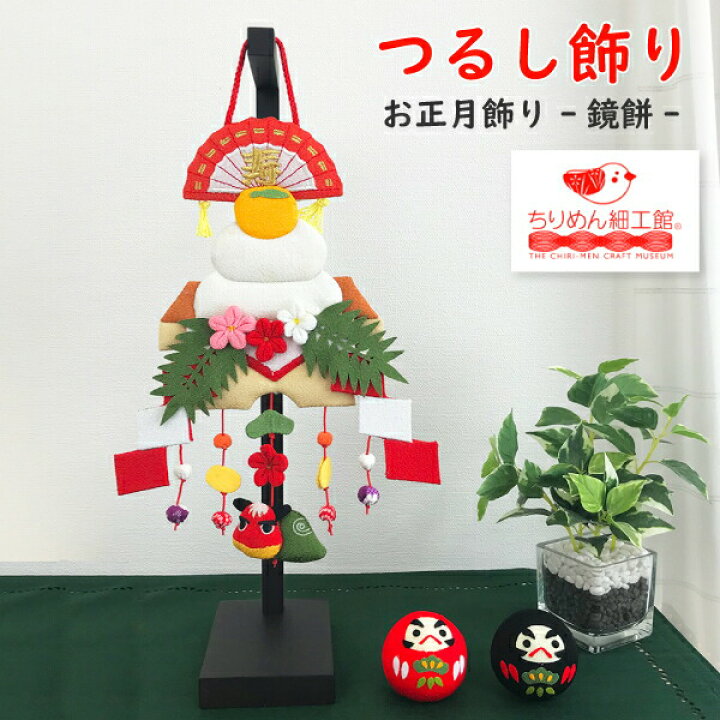 楽天市場】お正月飾り 鏡餅 おしゃれ お正月 飾り つるし飾り 置物 