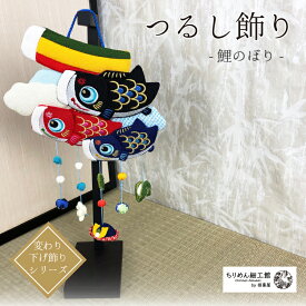 つるし飾り 置物 季節 5月 [鯉のぼり 壁飾り 変わり下げ飾りシリーズ] 端午の節句 皐月 5月 初節句 孫 誕生日 プレゼント子供の日 ちりめん細工 季節 押絵 玄関 弁慶 昔話 インテリア リビング 卓上飾り 手作り 【2点までメール便OK】※土台は別売り