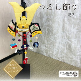 つるし飾り 置物 季節 5月 [兜-2 壁飾り 変わり下げ飾りシリーズ] 端午の節句 皐月 5月 初節句 孫 プレゼント 子供の日 ちりめん細工 季節 押絵 玄関 お祝い ちりめん雑貨 インテリア リビング 卓上飾り 手作り 【2点までメール便OK 】