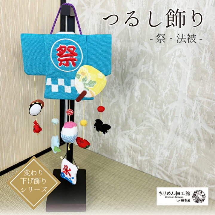 楽天市場 つるし飾り 季節 夏 飾り 置物 おしゃれ 法被 壁飾り 夏 変わり下げ飾りシリーズ うちわ 金魚 スイカ 太鼓 かき氷 朝顔 縁日 夏 プレゼント 吊るし飾り 押絵 玄関 ちりめん細工 季節 四季 インテリア リビング ドア 2点までメール便ok ちりめん細工館by