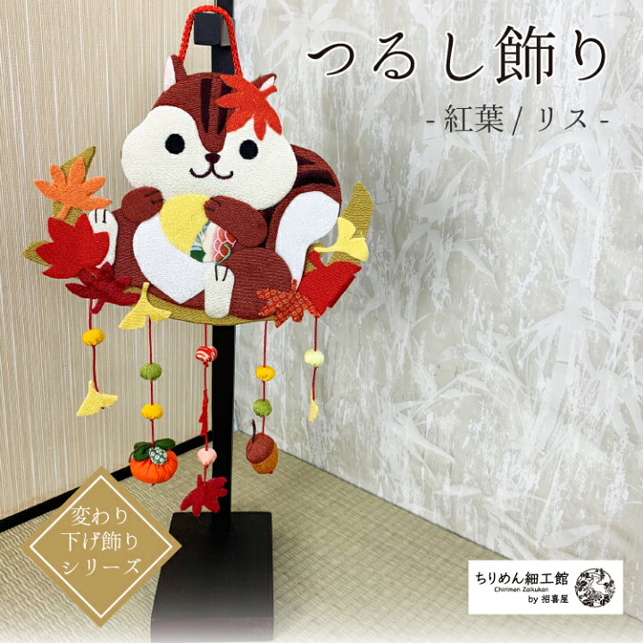 楽天市場 つるし飾り 季節 秋 飾り 置物 おしゃれ リス 紅葉 吊るし飾り 変わり下げ飾りシリーズ りす もみじ 銀杏 どんぐり 柿 秋 押絵 玄関 ちりめん細工 季節 四季 ディスプレイ インテリア リビング ドア 卓上飾り ハンドメイド 2点までメール便ok ちりめん