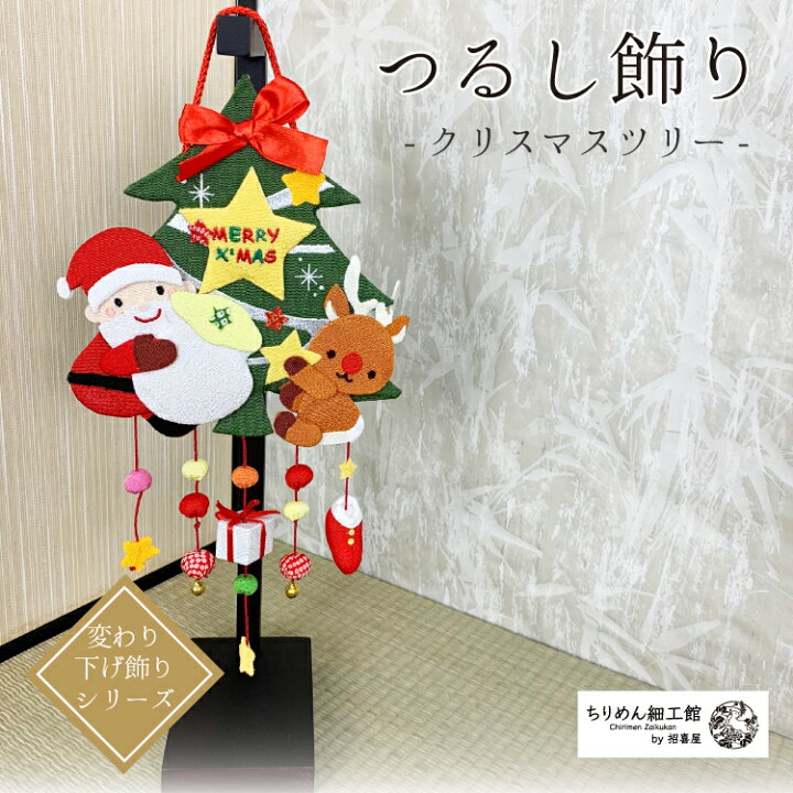 楽天市場 クリスマス つるし飾り 置物 おしゃれ クリスマスツリー 壁飾り 変わり下げ飾りシリーズ サンタ トナカイ 吊るす 飾り 壁 プレゼント 飾り付け インテリア 雑貨 置物 押し絵 玄関 ちりめん細工 季節 リビング ドア クリスマス雑貨 クリスマスグッズ 2点まで