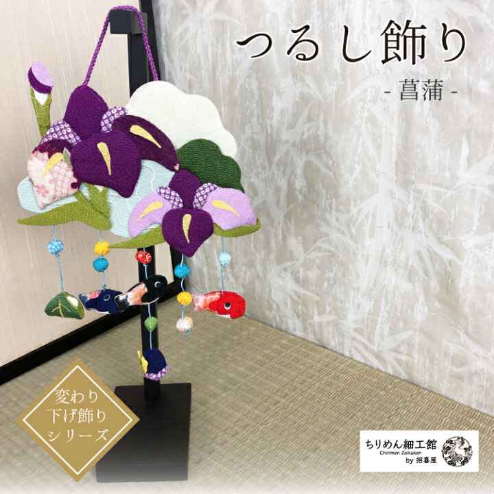 楽天市場】つるし飾り 置物 季節 5月 [菖蒲 壁飾り 変わり下げ飾り 