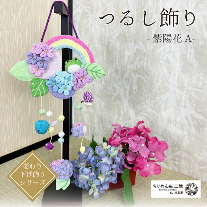 楽天市場 つるし飾り 置物 季節 6月 紫陽花とかえる 壁飾り 変わり下げ飾りシリーズ オタマジャクシ カタツムリ 虹 雨上がり 夏 風景 かわいい 人気 押絵 玄関 ちりめん細工 季節 四季 ディスプレイ インテリア リビング ドア 卓上飾り 手作り ハンドメイド ちりめん
