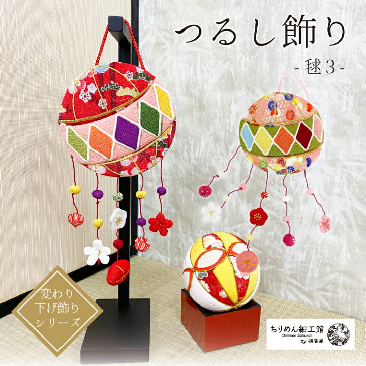 楽天市場】つるし飾り 置物 おしゃれ [毬-3 壁飾り 変わり下げ飾り  