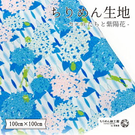 【受注生産品】ちりめん生地 縮緬 ハンドメイド 材料 [オンライン限定 ちりめん生地100cm×100cm カエルたちと紫陽花] 【2点までメール便OK】夏 梅雨 6月 ハンドメイド 生地 クロス ちりめん生地 縮緬 オリジナルアイテム お家時間 生地 可愛い布 手芸