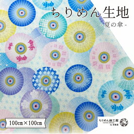 【受注生産品】ちりめん生地 縮緬 ハンドメイド 材料 [オンライン限定 ちりめん生地100cm×100cm 夏の傘] 【2点までメール便OK】夏 和傘 京都 ハンドメイド 生地 クロス ちりめん生地 縮緬 オリジナルアイテム お家時間 生地 可愛い布 手芸 オリジナル