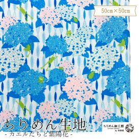 【受注生産品】ちりめん生地 縮緬 ハンドメイド 材料 [オンライン限定 ちりめん生地50cm×50cm カエルたちと紫陽花] 【8点までメール便OK】夏 梅雨 6月 ハンドメイド 生地 クロス ちりめん生地 縮緬 オリジナルアイテム お家時間 生地 オリジナル柄 かわいい 布