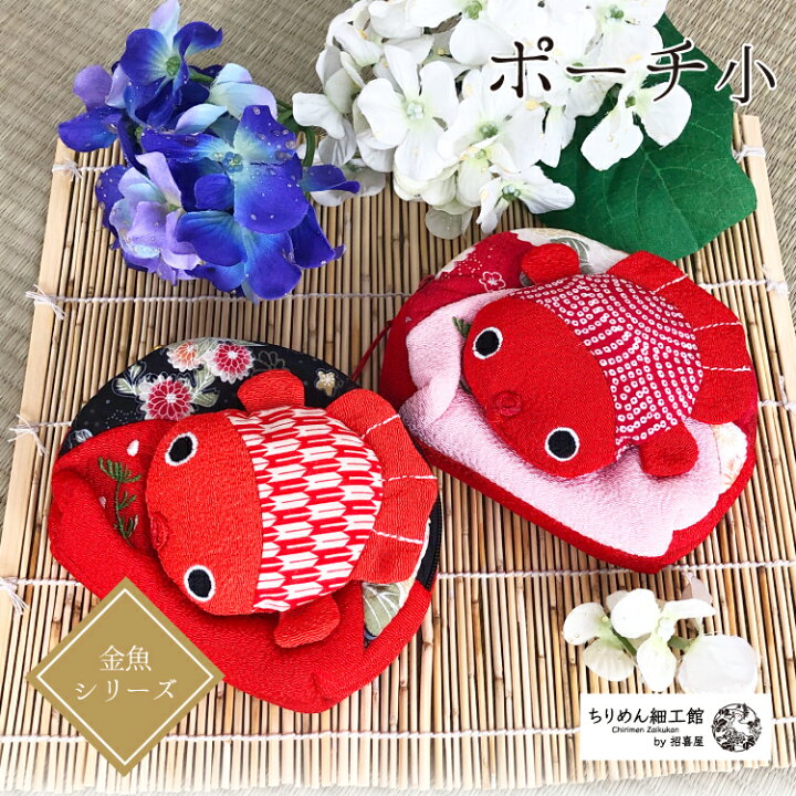 楽天市場 ポーチ 小物入れ 可愛い ぷっくり金魚のポーチ 金魚シリーズ 夏 ファスナー 小物入れ 整理 収納 可愛い 贈り物 キャラクター 縁起物 金運 マチ付き 季節 ちりめん細工 手作り ハンドメイド 和雑貨 3点までメール便ok ちりめん細工館by招喜屋