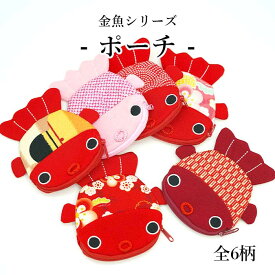 ポーチ 小物入れ 可愛い [金魚のポーチ 金魚シリーズ] 夏向け 小物入れ 整理 収納 可愛い 贈り物 キャラクター 手作り ハンドメイド 縁起物 金運 マチ付き ちりめん細工 手作り ハンドメイド 和雑貨