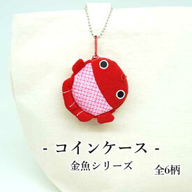 コインケース 金魚 かわいい [金魚シリーズ 金魚のコインケース2] 金魚 夏 小銭入れ 縮緬 マチ付き 可愛い プレゼント