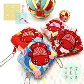 コインケース 金魚 かわいい [金魚の四角コインケース 6色] 夏 縁起物 刺繍 小銭入れ 小物入れ お薬入れ イヤフォン入れ ちりめん生地 ハンドメイド マチ付き 和柄 ミニポーチ ボールチェーン付 プレゼント 【10点までメール便OK】