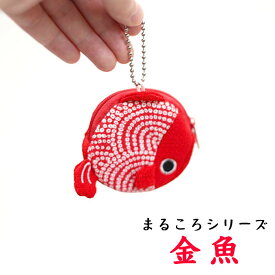 [まるころシリーズ 金魚のコインケース 3色]小銭入れ 小物入れ イヤフォン入れ 可愛い かわいい マチ付き ボールチェーン付 小物入れ イヤフォン入れ キーホルダー ハンドメイド コンパクト 縁起物