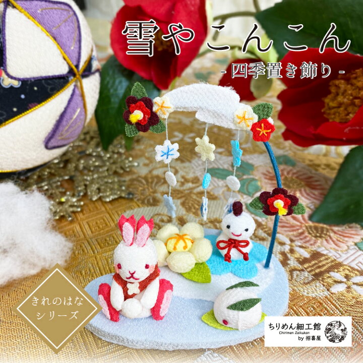 楽天市場 置物 おしゃれ 季節 飾り 雪やこんこん きれのはな 小さな四季の置き飾りシリーズ 雪 冬 うさぎ 兎 ウサギ 雪だるま 雪うさぎ 雪の結晶 氷 椿 梅 インテリア 雪遊び ちりめん細工 小さい 可愛い ミニチュア ミニサイズ コンパクト ハンドメイド ちりめん