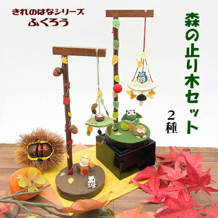 楽天市場】ふくろう 置物 [ふくろう 森の止まり木セット きれのはな 