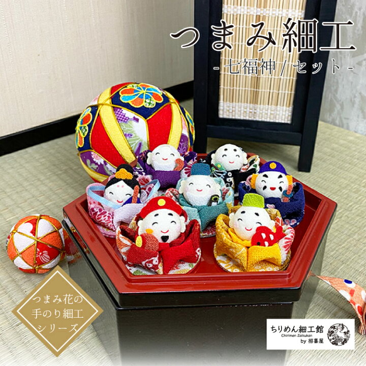 楽天市場】【受注生産品】七福神 つまみ細工 ［七福神/セット つまみ花 