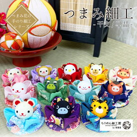 【受注生産品】干支 つまみ細工 ［干支/単品 つまみ花の手のり細工シリーズ］ 置き飾り 干支 プレゼント お祝い品 ミニサイズ 置物 ちりめん細工館 虎 寅 動物 ねずみ 丑 うさぎ 午 馬 動物 十二支 かわいい お正月 縁起物 開運 ディスプレイ 母の日 父の日 敬老の日