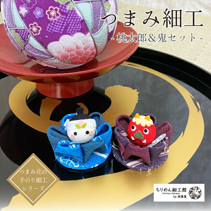 楽天市場】【受注生産品】桃太郎 つまみ細工 2個セット ［桃太郎＆鬼 