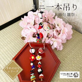 ストラップ かわいい [ミニ卓上一本吊り 雛祭 きれのはな ] 下げ飾り ちりめん細工 ギフト 贈り物 プレゼント 3月 ペア 3月3日 ミニチュア ミニサイズ ハンドメイド 季節 桃の節句 四季 一越 お内裏様 お雛様 お祝い 孫 かわいい 飾り 初節句 祝い ちりめん細工館 飾り