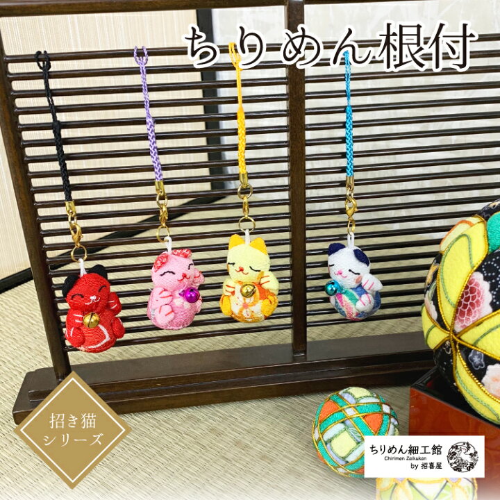 楽天市場 ストラップ かわいい 招き猫 招き猫 ストラップ 招き猫シリーズ ねこ ネコ 猫 キャラクター アニマル 動物 縁起物 プレゼント ちりめん細工 手作り ハンドメイド 和雑貨 和柄 小学生 幼稚園 保育園 メール便12点までok ちりめん細工館by招喜屋