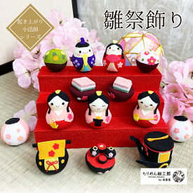 おきあがりこぼし 雛祭り コンパクト [雛祭り飾り 起き上がり小法師シリーズ] 菱餅 金柑 桃の花 ぼんぼり 雪洞 篭 膳 荷車 お道具 簡単片付け 孫 初節句 桃の節句 ミニチュア 手のひらサイズ ちりめん細工 ディスプレイ 手作り ハンドメイド コンパクト
