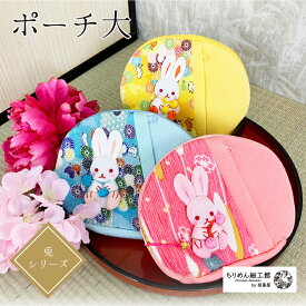 ポーチ 小物入れ 可愛い [うさぎ ポーチ大 小物入れ] 【2点までメール便OK】 大きい マチ付き ポケット付き 兎 ウサギ ちりめん 可愛い 縁起物 プレゼント