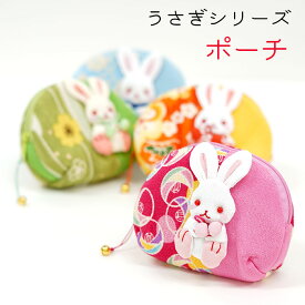 ポーチ 小物入れ 可愛い [うさぎ ポーチ小 小物入れ ] 【4点までメール便OK】兎 ウサギ マチ付き 可愛い 実用品 縁起物 プレゼント