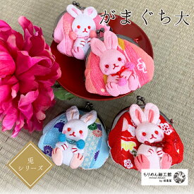 がま口財布 小銭入れ かわいい うさぎ がまぐち [ボンボンうさぎのがまぐち大 12色 うさぎシリーズ] 兎 ウサギ うさぎ ちりめん がま口 縁起物 和柄 和雑貨 ちりめん 財布 コインケース 硬貨 小物入れ お薬入れ イヤフォン入れ 【6点までメール便OK】