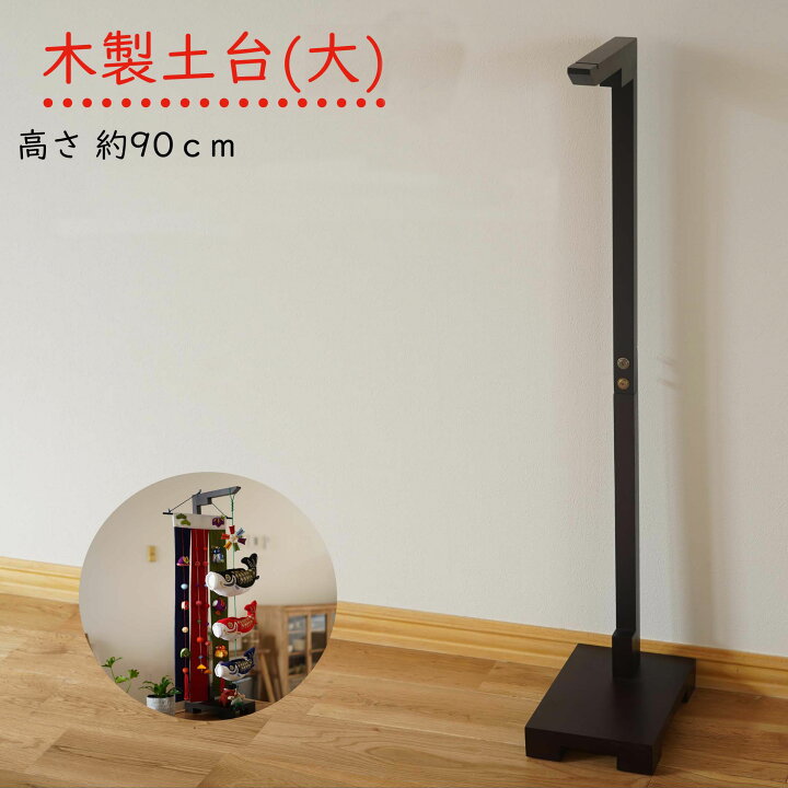 楽天市場】つるし飾り スタンド [木製 土台(特大) 高さ約90cm] 木製 