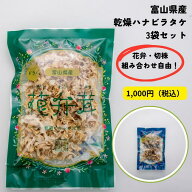 【 富山県産 乾燥 ハナビラタケ ( 20g × 3袋 ) 】母の日 ハナビラタケ はなびらたけ 食べ 方 ビタミンD …