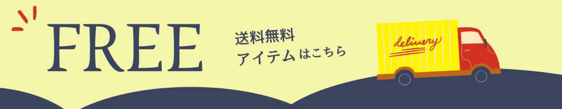 送料無料