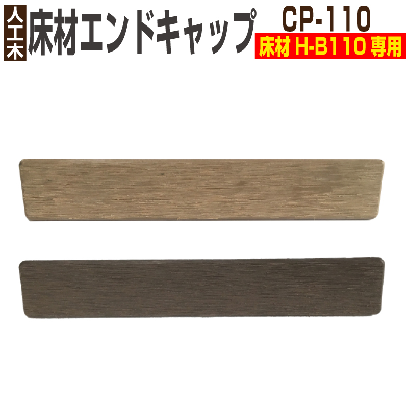 部材部品 人工木材 期間限定の激安セール 新品 部品 エンドキャップ 床材H-B110用 CP-110 樹脂 樹脂ウッド 部材 H-B110専用 ウッドデッキ