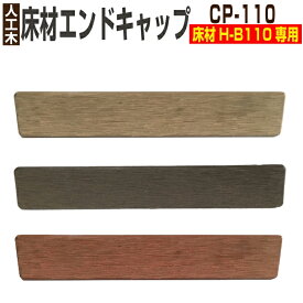 【月間優良ショップ受賞店】【部材部品】人工木材 部品 エンドキャップ24個セット【床材H-B110用 CP-110】【H-B110専用】ウッドデッキ 部材 樹脂 樹脂ウッド　※24個セットへと販売数が変更となりました