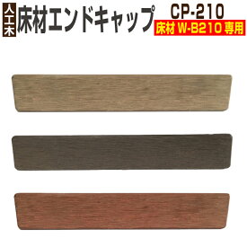 【月間優良ショップ受賞店】【部材部品】人工木材 部品 エンドキャップ24個セット【木目調床材材専用 CP-210】【W-B210専用】【木目調プレミアム床材専用】ウッドデッキ 部材 樹脂 樹脂ウッド　※24個セットへと販売数が変更となり