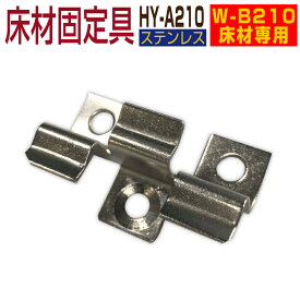 【月間優良ショップ受賞店】【部材部品】人工木材 部品【床材固定金具 HY-A210】50個セット【床材W-B210専用】ウッドデッキ 部材 樹脂 樹脂ウッド　※50個セットへと販売数が変更となりました
