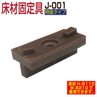 【月間優良ショップ受賞店】【部材部品】人工木材 部品【樹脂製 床材固定具 J-001 100個セット】(床材H-B…