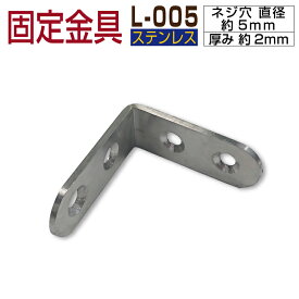 【月間優良ショップ受賞店】【部材部品】人工木材 部品【ステンレス 固定金具 L-005】【1個単品】 ウッドデッキ 部材 樹脂 樹脂ウッド
