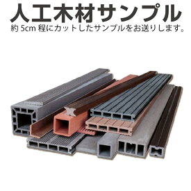 【月間優良ショップ受賞店】人工木材 ウッドデッキ ウッドパネル 【お試し価格★1円】 人工木 サンプルセット(在庫切れ除く)