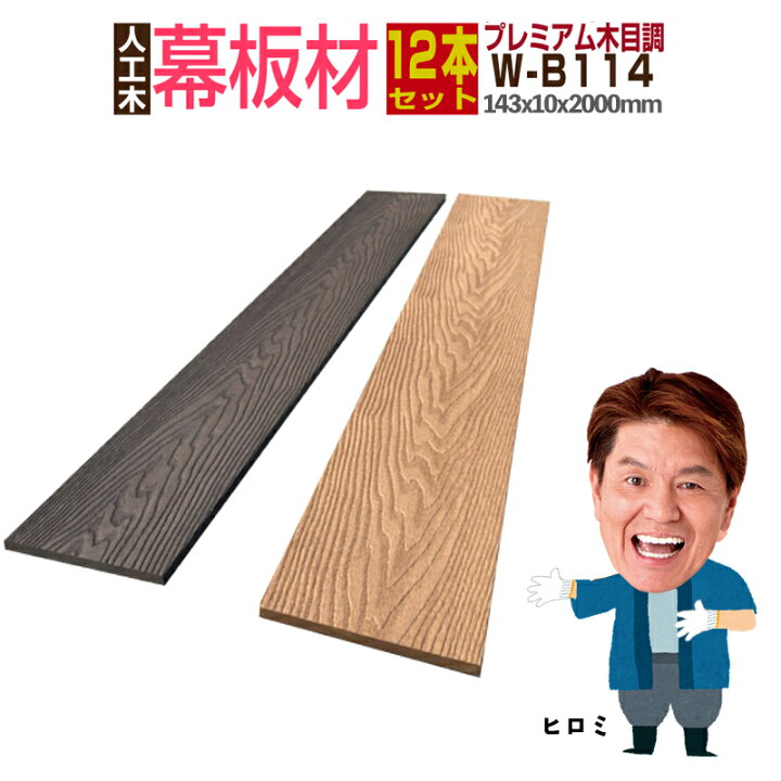 楽天市場 ウッドデッキ 人工木 送料無料 全2色 人工木材 木目調 人工木ウッドデッキ 部材 ウッドデッキ部材 部品 樹脂ウッドデッキ ウッドパネル 142 10 00mm 木目調幕板材 笠木材 W B114 12本セット グッドライフ ウッド