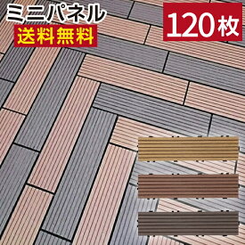 【22年11月 月間優良ショップ受賞】人工木 ミニウッドパネル120枚セット【送料無料】 ウッドパネル ウッドデッキ デッキタイル 樹脂 ジョイントパネル 木製タイル バルコニー リフォーム エクステリア ウッドタイル ベランダ 人工木材