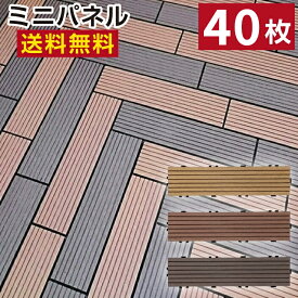 【月間優良ショップ受賞店】人工木 ミニウッドパネル40枚セット【送料無料】 ウッドパネル ウッドデッキ デッキタイル 樹脂 ジョイントパネル 木製タイル バルコニー リフォーム エクステリア ウッドタイル ベランダ 人工木材