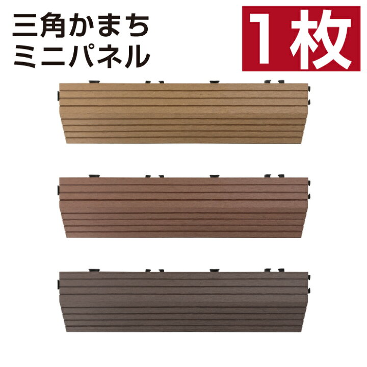 楽天市場】【月間優良ショップ受賞店】三角かまち ウッドパネル ミニ 