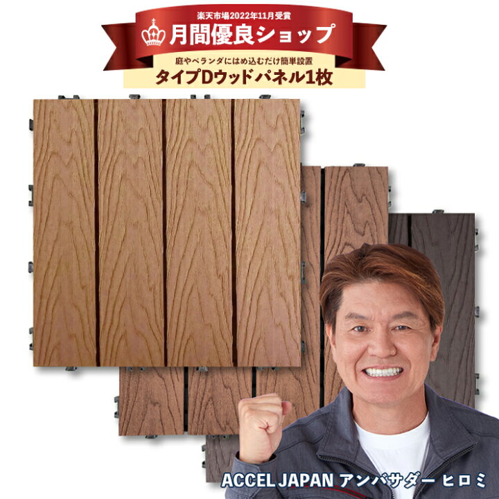 楽天市場 22年11月 月間優良ショップ受賞 ウッドパネル 木目調パネル 1枚ウッドデッキ ウッドタイル 端数購入用 樹脂 デッキパネル 木製タイル フロアデッキ ベランダ タイル バルコニー 人工木材 グッドライフ ウッド