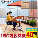ウッドパネル ウッドタイル 人工木 樹脂 40枚セット【送料無料】デッキパネル 木製タイル フロアデッキ ベランダ バルコニー 人工木材