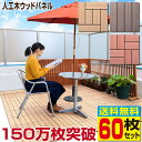 ウッドパネル ウッドタイル 人工木 樹脂 60枚セット【送料無料】デッキパネル 木製タイル フロアデッキ ベランダ バルコニー 人工木材